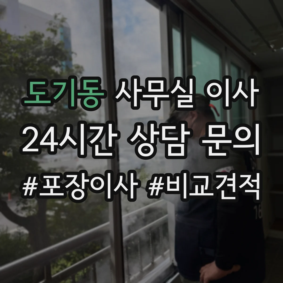 도기동 사무실 이사