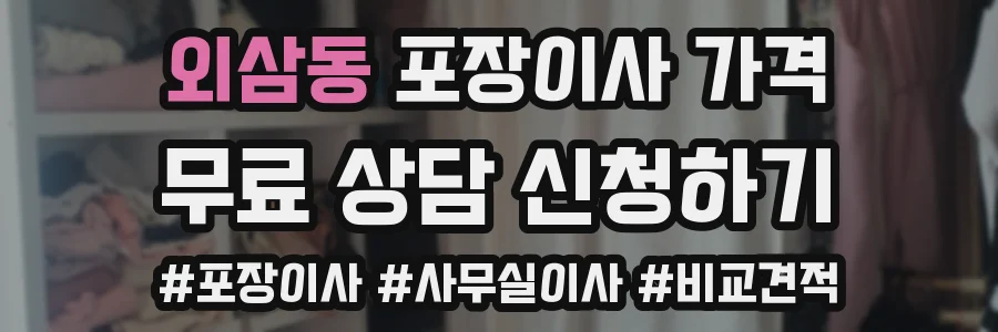 외삼동 포장이사 가격