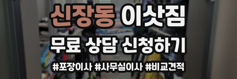 신장동 이삿짐