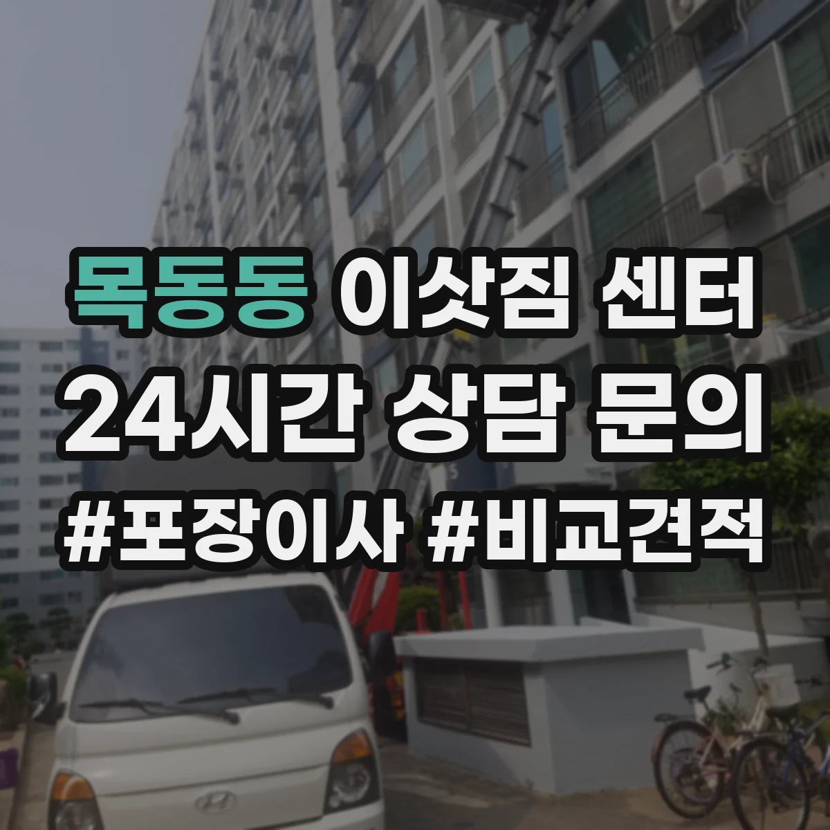 목동동 이삿짐 센터