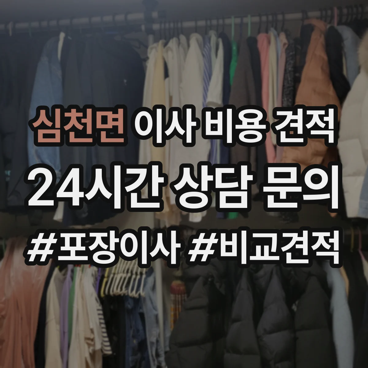 심천면 이사 비용 견적