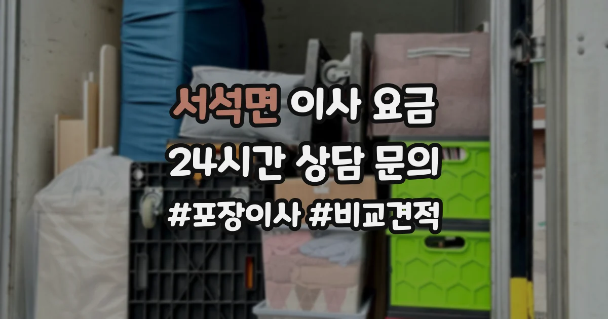 서석면 이사 요금