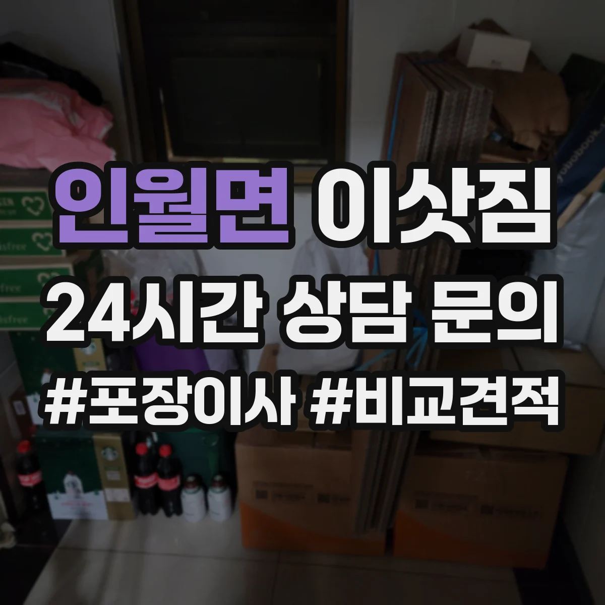 인월면 이삿짐