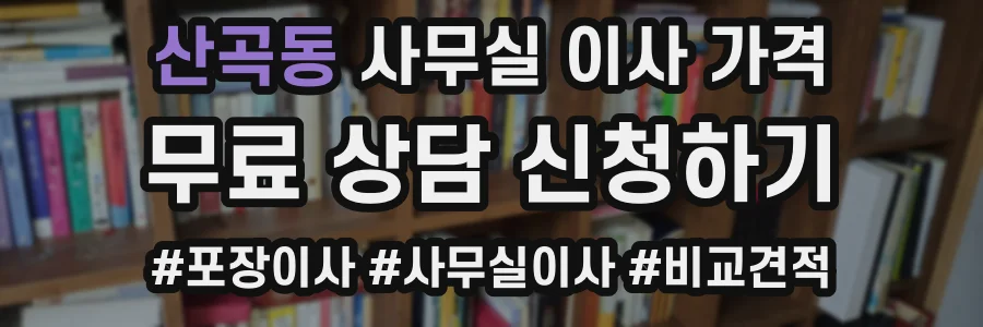 산곡동 사무실 이사 가격