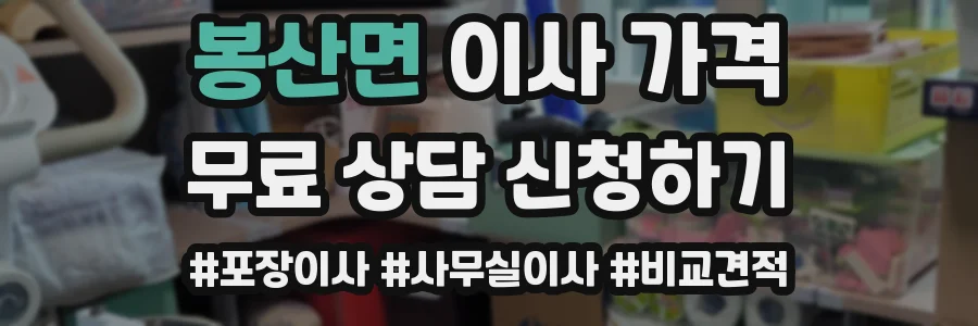 봉산면 이사 가격