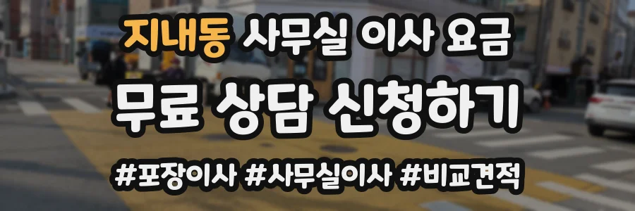 지내동 사무실 이사 요금