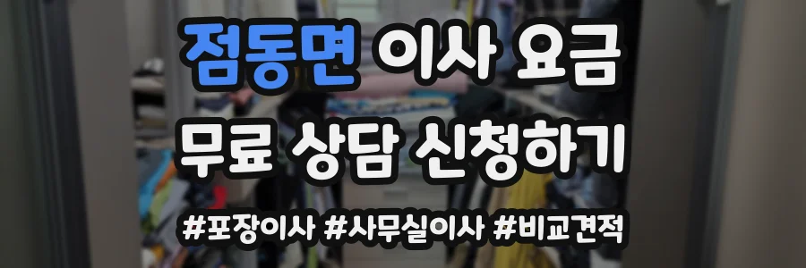 점동면 이사 요금