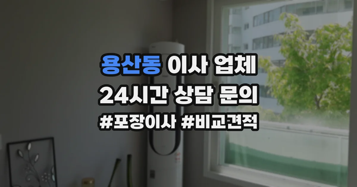 용산동 이사 업체