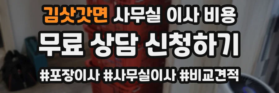 김삿갓면 사무실 이사 비용