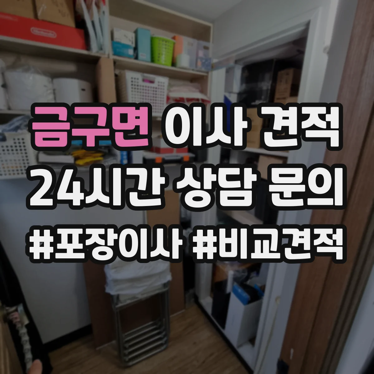 금구면 이사 견적