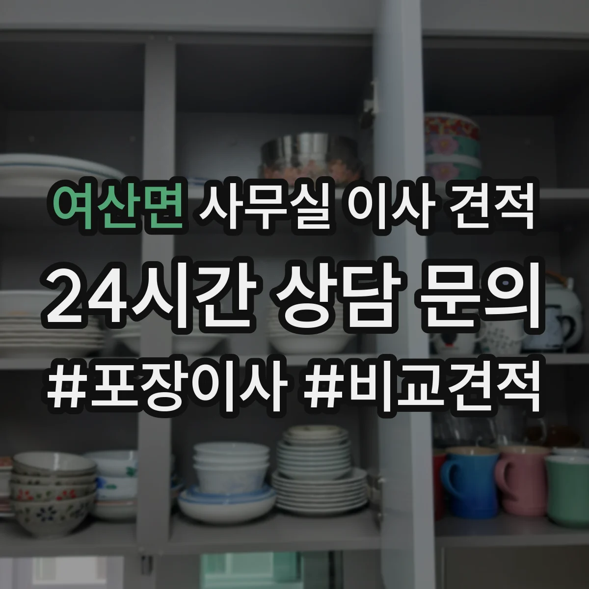 여산면 사무실 이사 견적