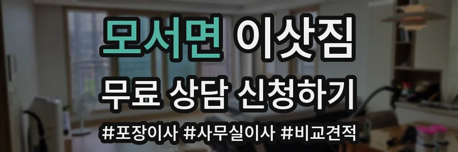 모서면 이삿짐