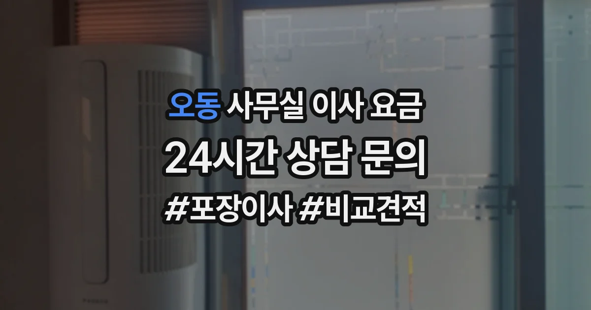 오동 사무실 이사 요금