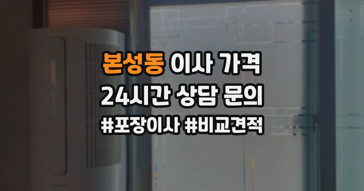 본성동 이사 가격