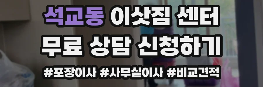 석교동 이삿짐 센터