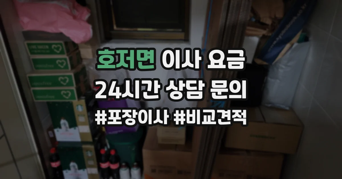 호저면 이사 요금