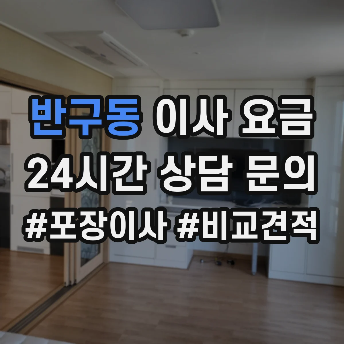 반구동 이사 요금