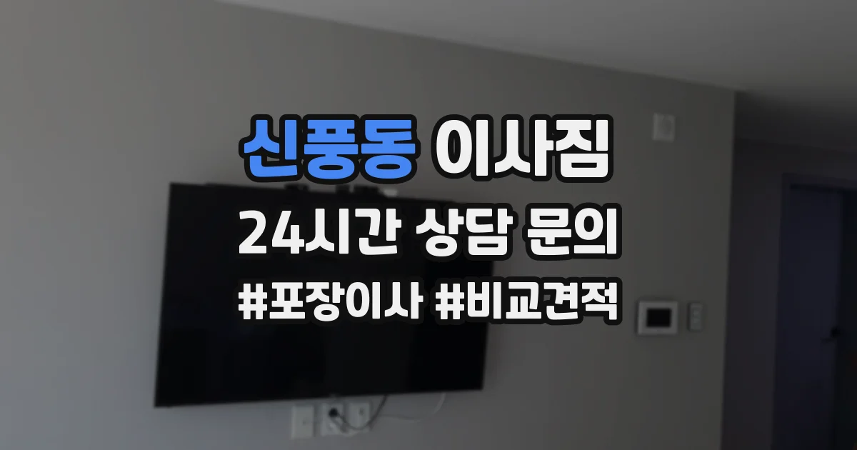 신풍동 이사짐