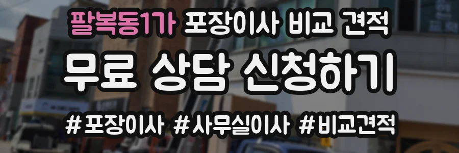 팔복동1가 포장이사 비교 견적