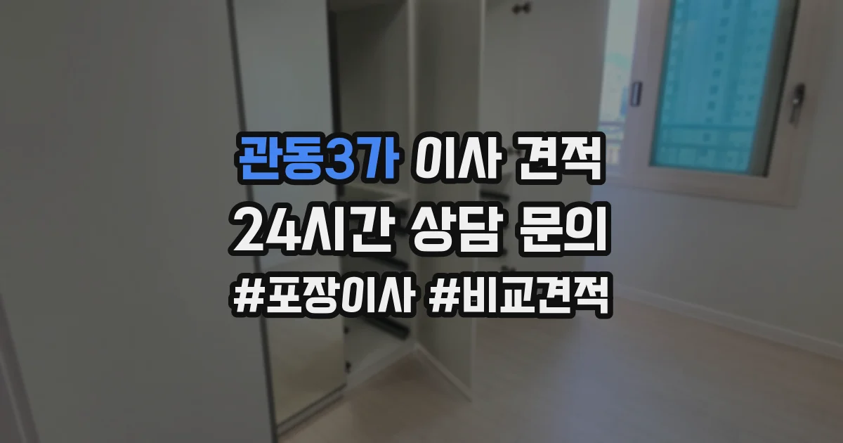 관동3가 이사 견적