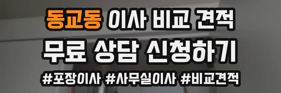 동교동 이사 비교 견적