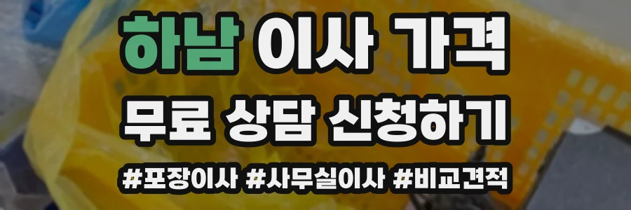 하남 이사 가격