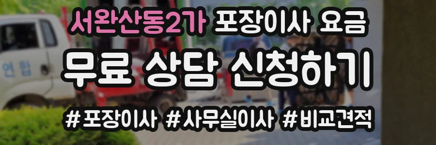 서완산동2가 포장이사 요금