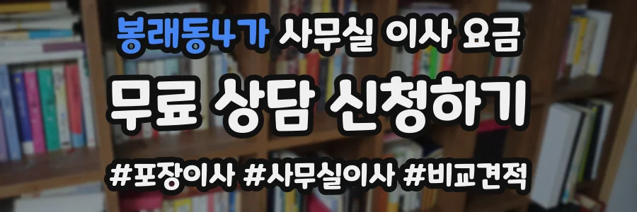 봉래동4가 사무실 이사 요금
