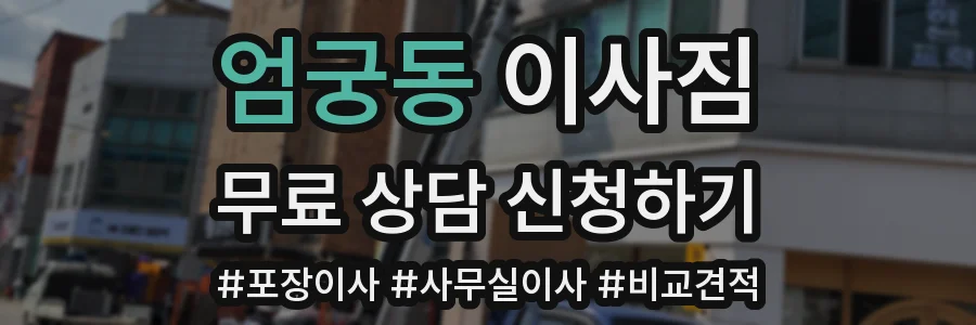엄궁동 이사짐