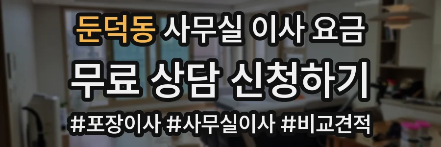 둔덕동 사무실 이사 요금