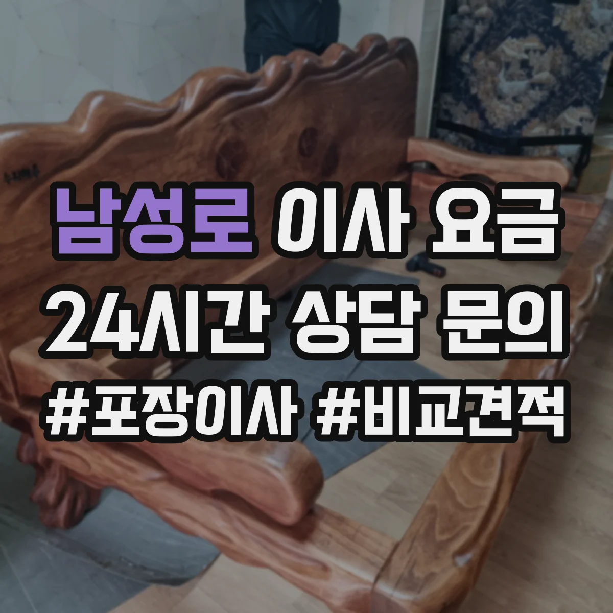 남성로 이사 요금