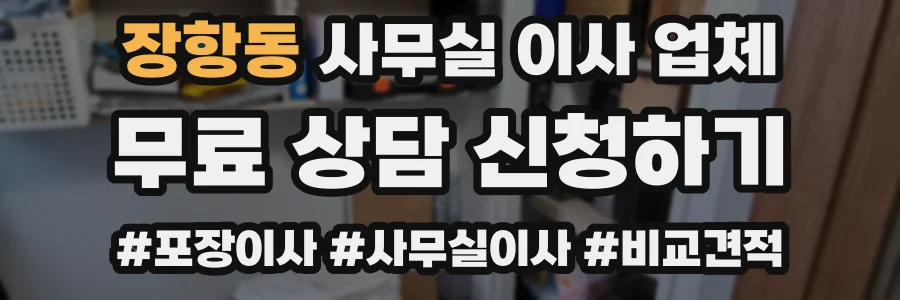 장항동 사무실 이사 업체