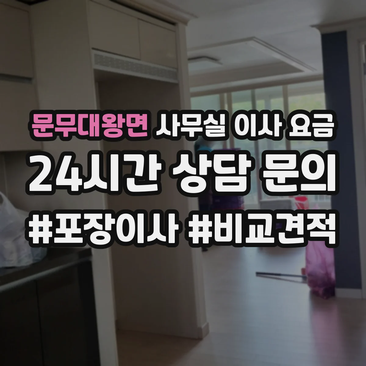 문무대왕면 사무실 이사 요금