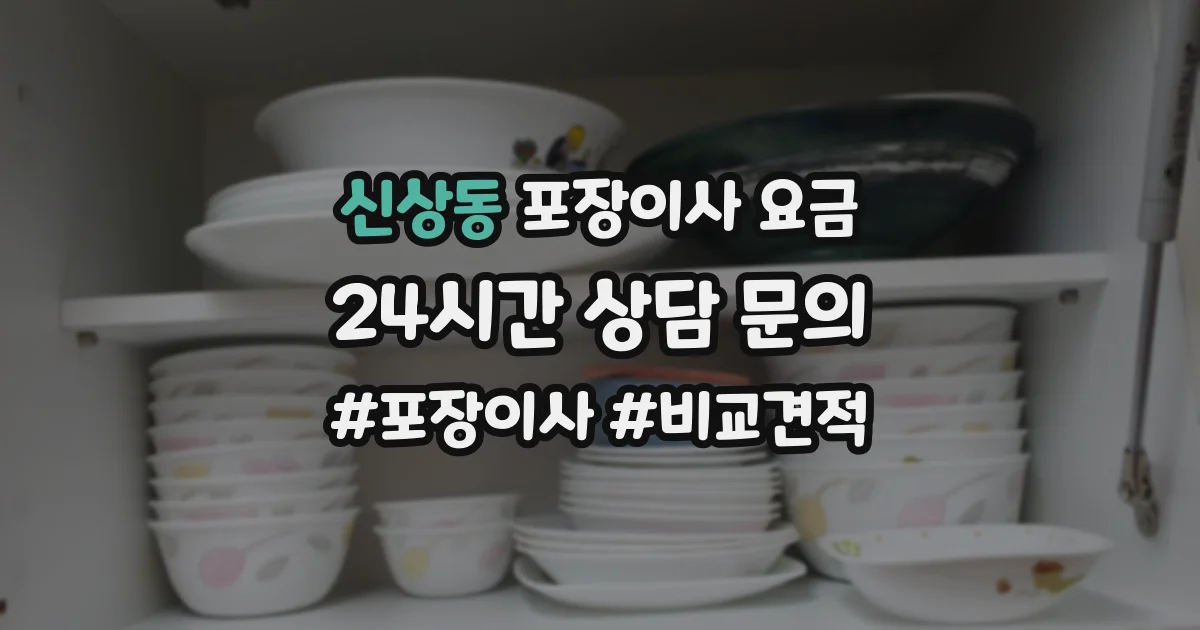 신상동 포장이사 요금