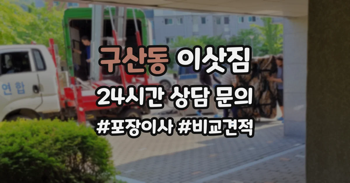 구산동 이삿짐