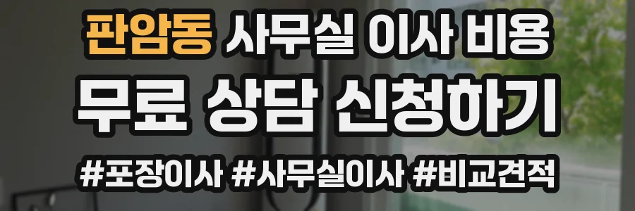 판암동 사무실 이사 비용