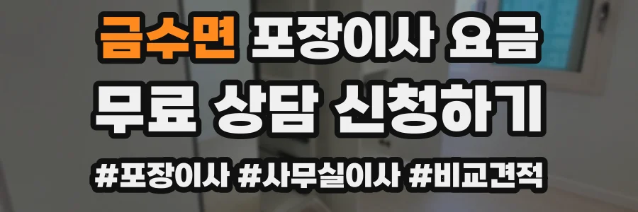 금수면 포장이사 요금
