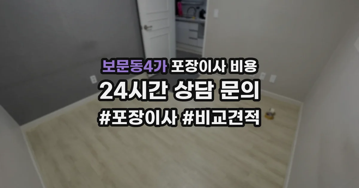 보문동4가 포장이사 비용
