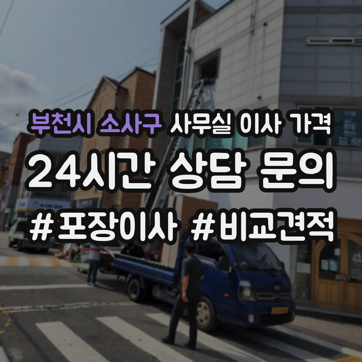 부천시 소사구 사무실 이사 가격