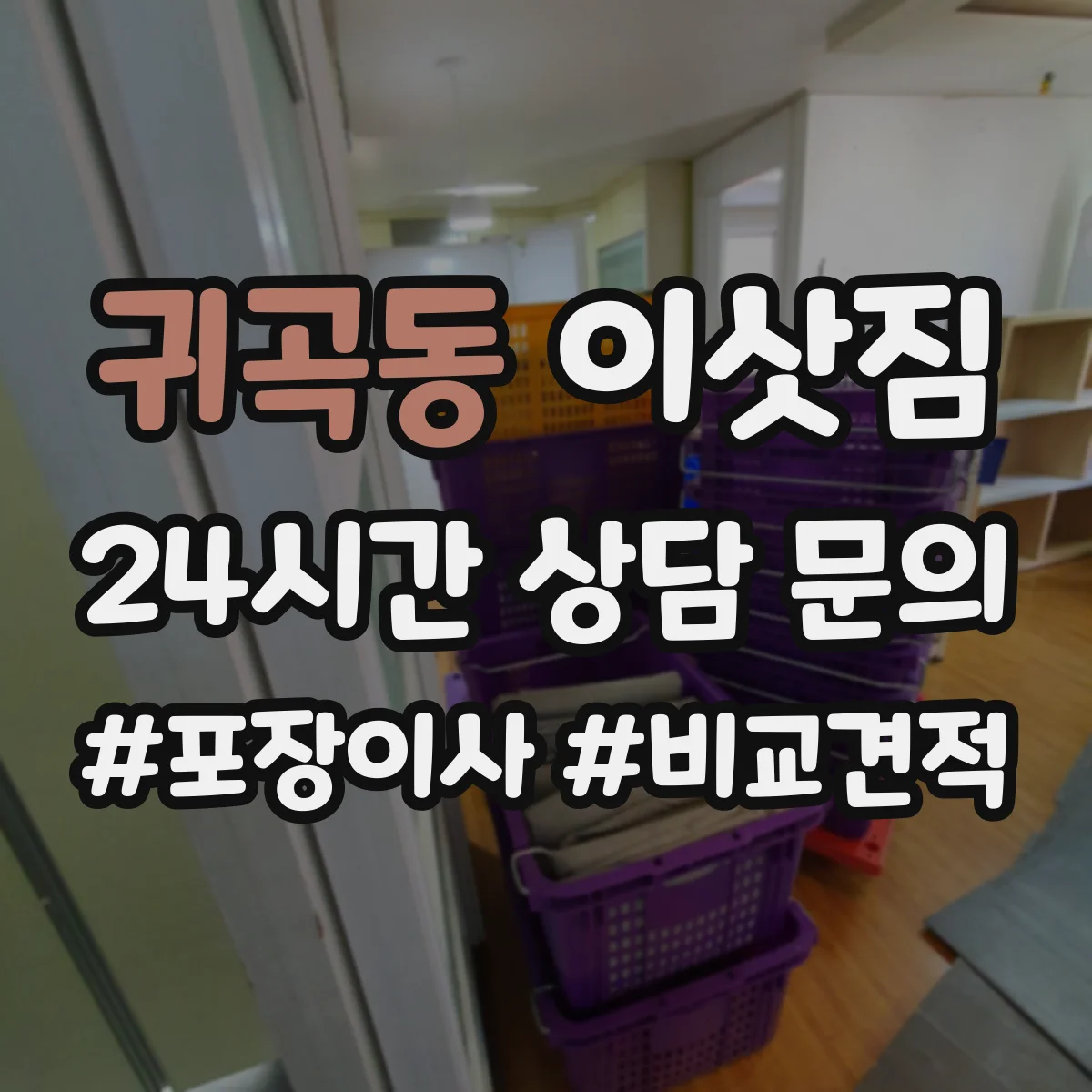 귀곡동 이삿짐