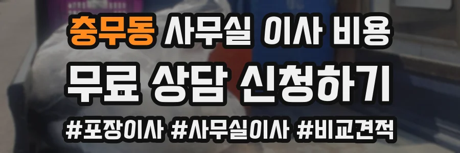 충무동 사무실 이사 비용