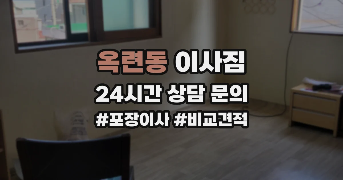 옥련동 이사짐