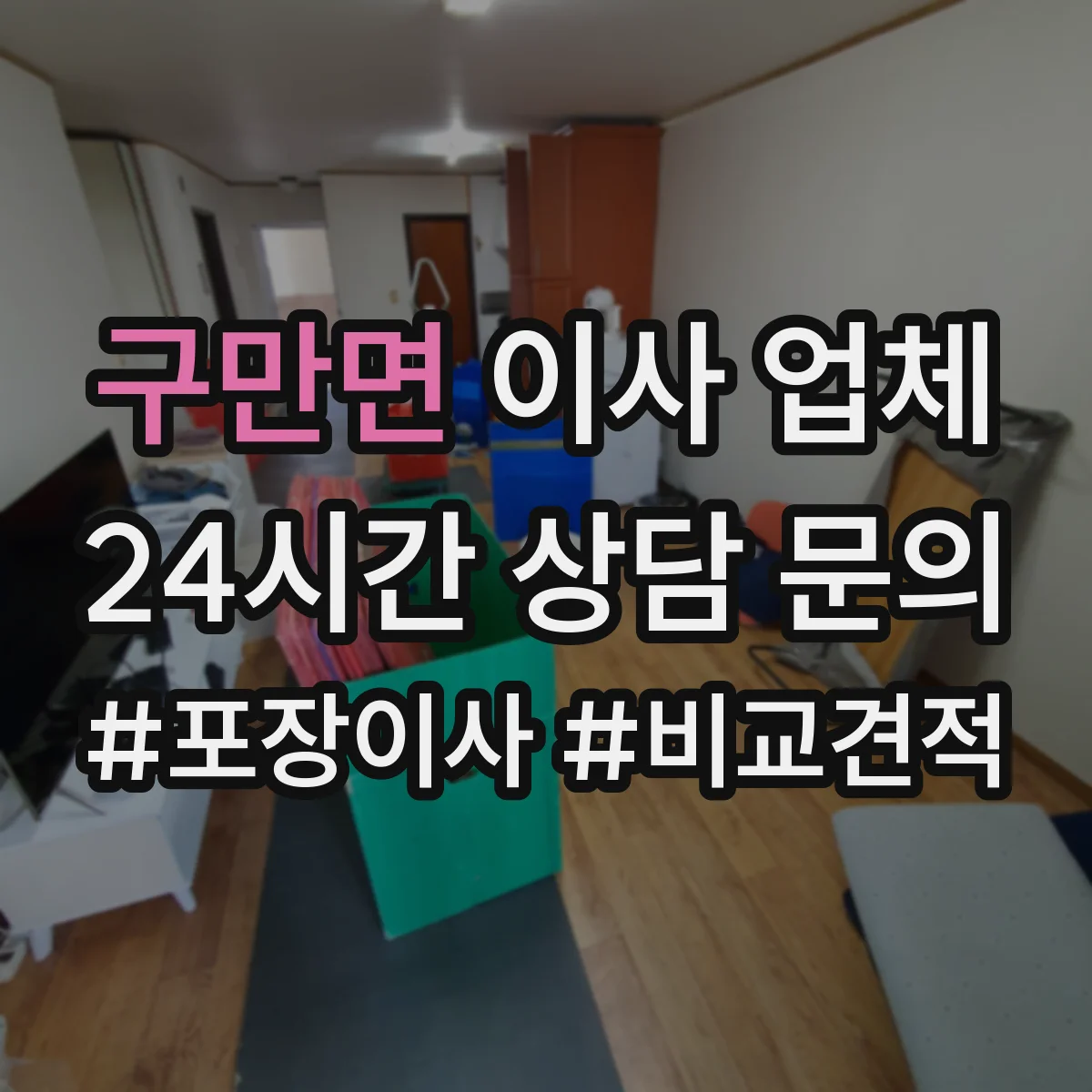 구만면 이사 업체
