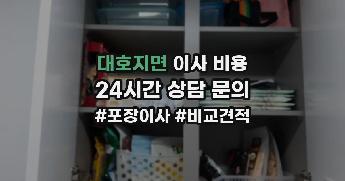 대호지면 이사 비용