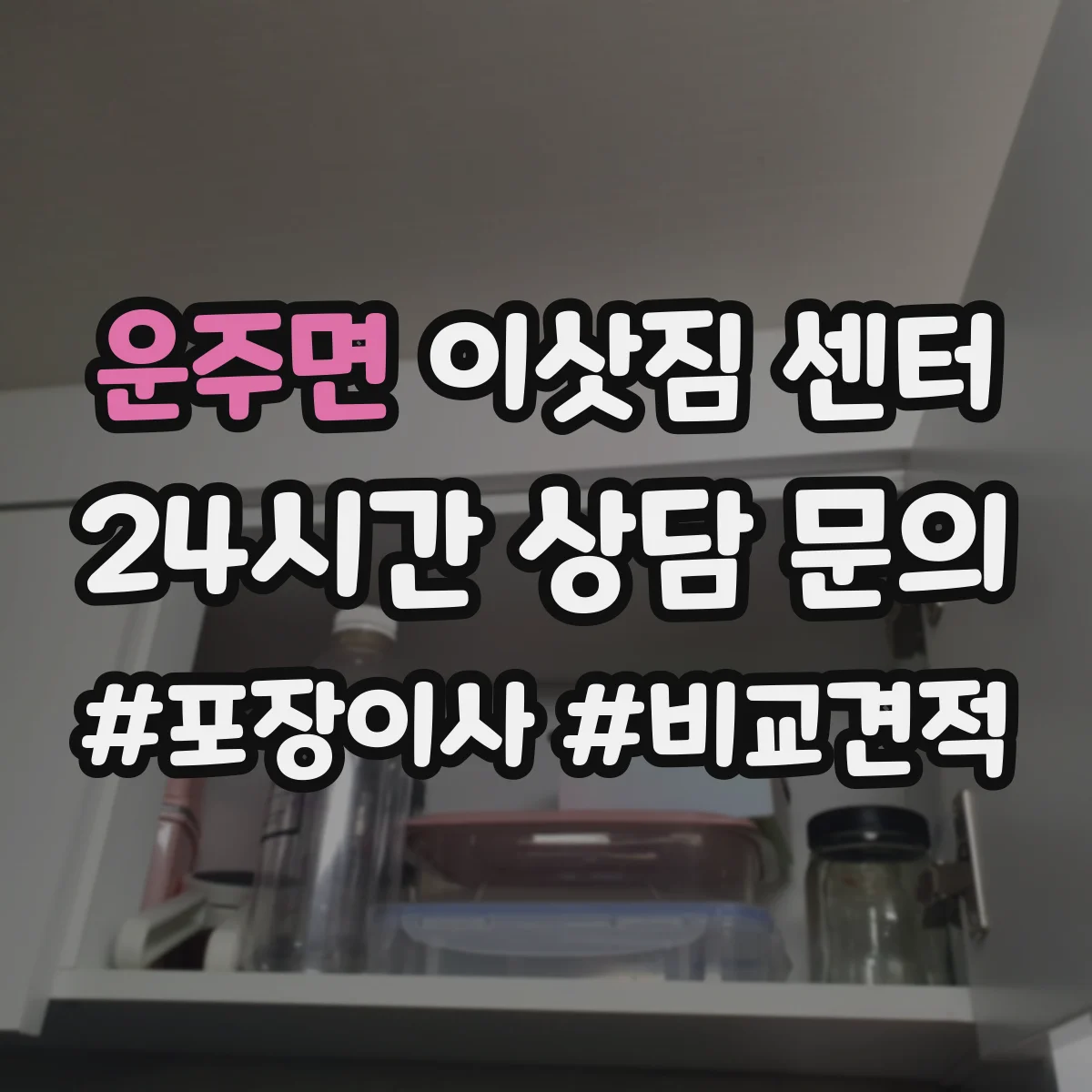운주면 이삿짐 센터