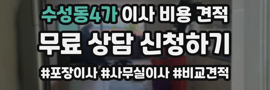 수성동4가 이사 비용 견적