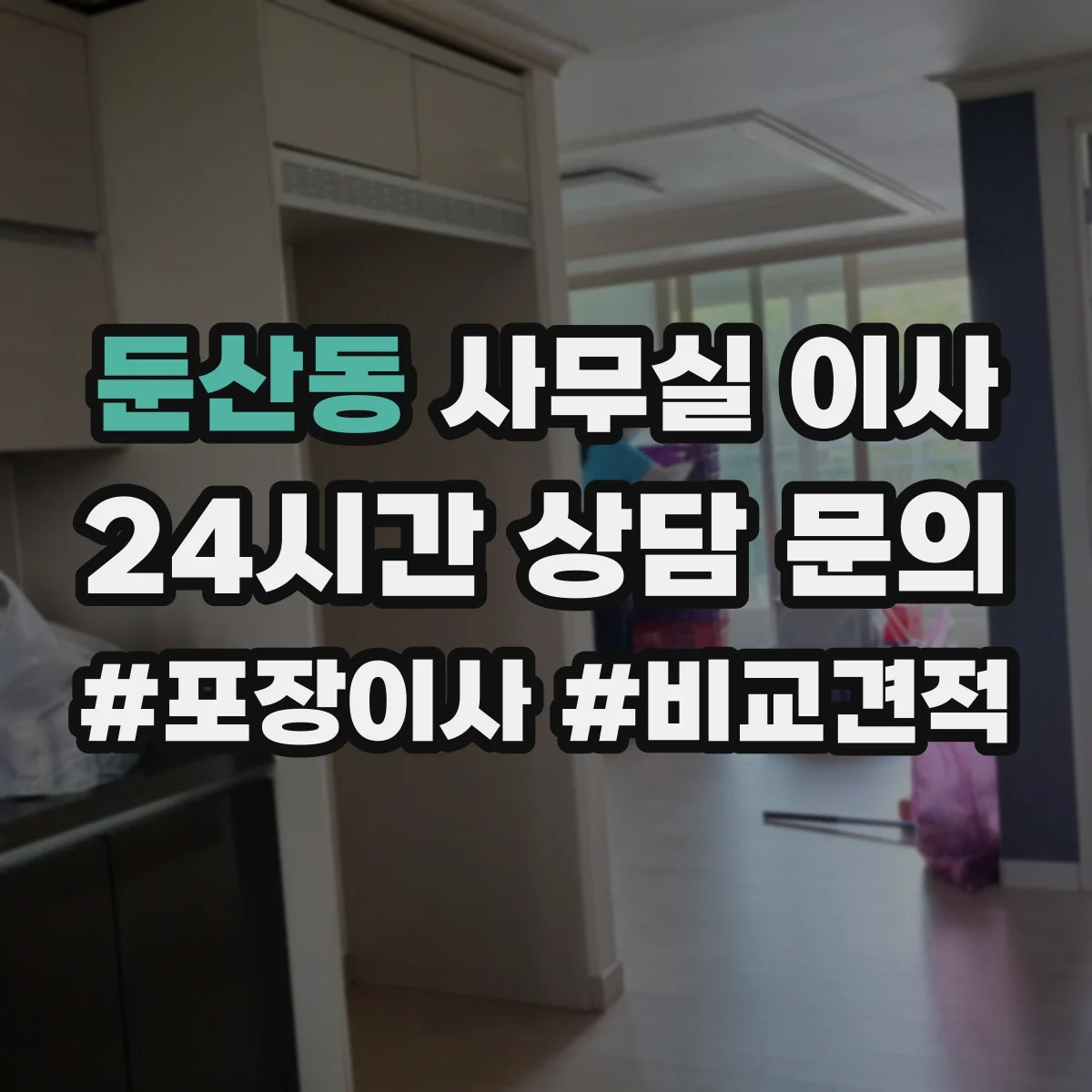 둔산동 사무실 이사