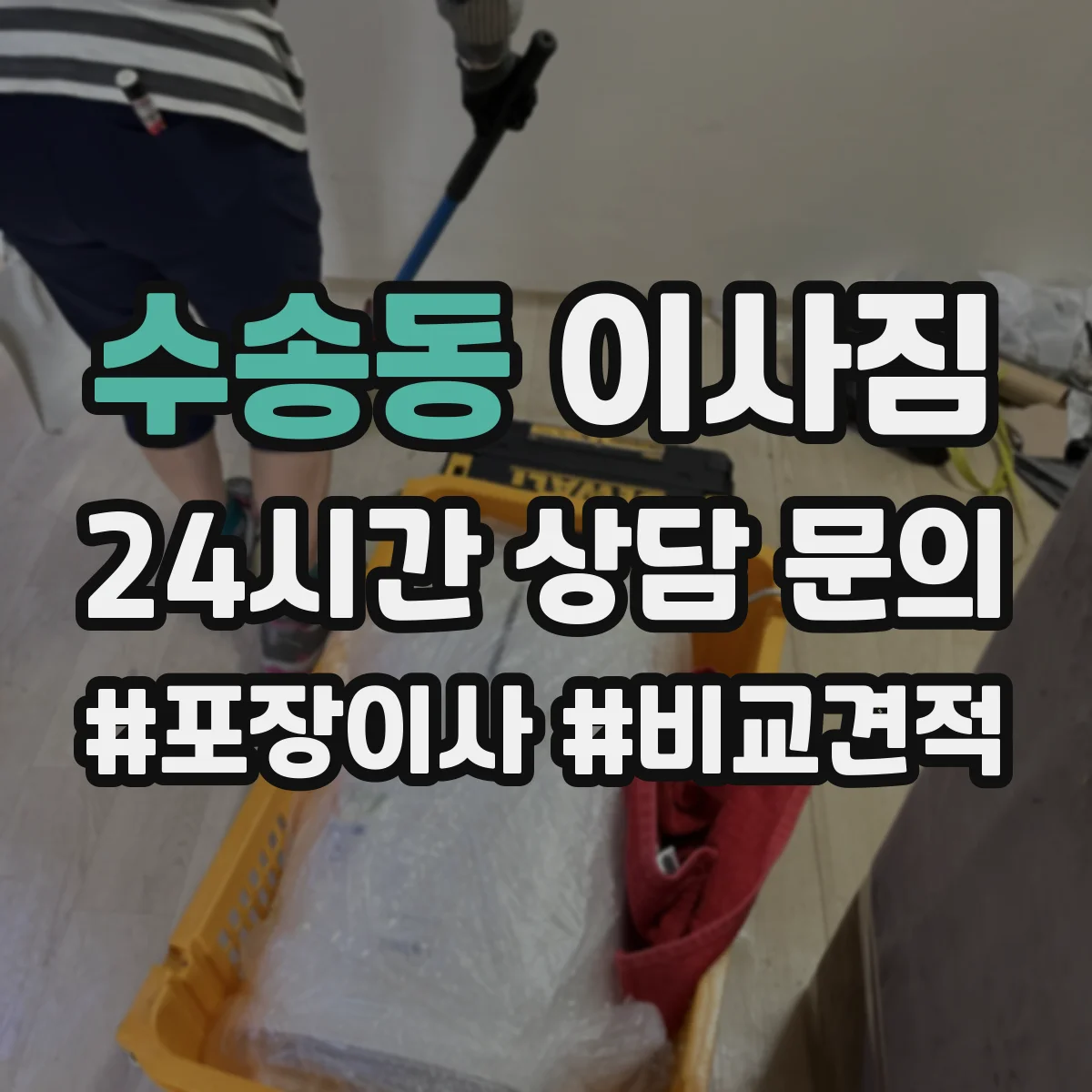 수송동 이사짐