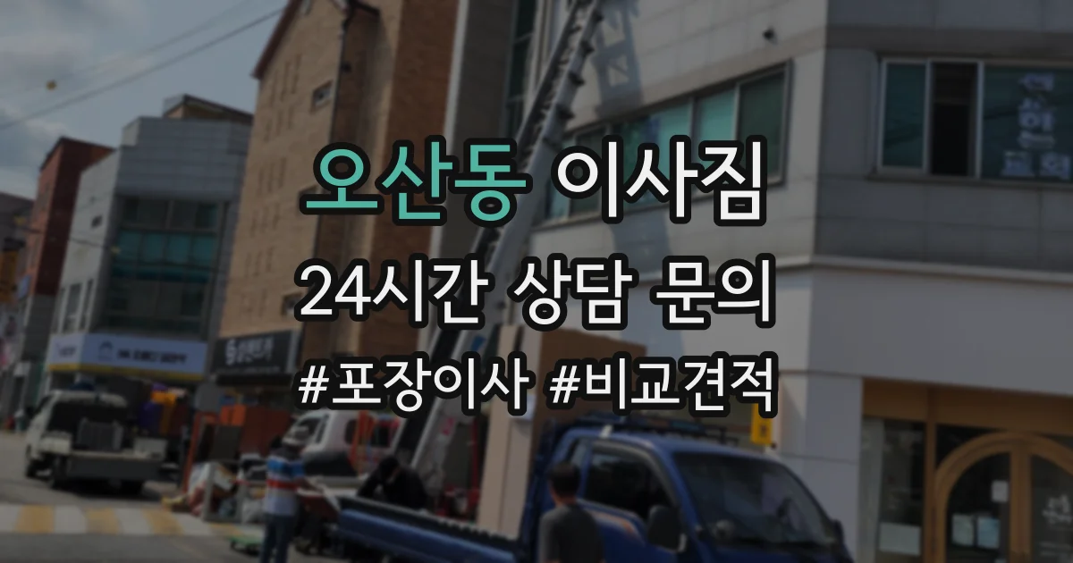 오산동 이사짐