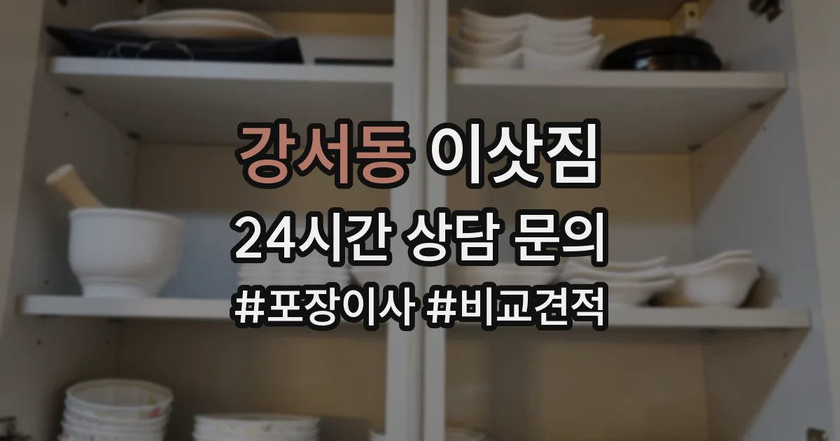 강서동 이삿짐